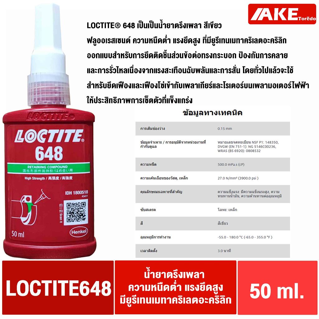 LOCTITE 648 น้ำยาตรึงเพลา แรงยึดสูง ยึดเฟือง เพลาเกียร์ มอเตอร์ ทนน้ำมัน ( ล็อคไทท์ ) Retaining Comp