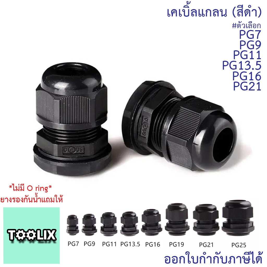 CCS เคเบิ้ลแกลน(สีดำ) PG7, PG9, PG11, PG13.5, PG16, PG19, PG21 (ขายแยกตัว) กันน้ำ Cable Glands ธันไฟฟ้า