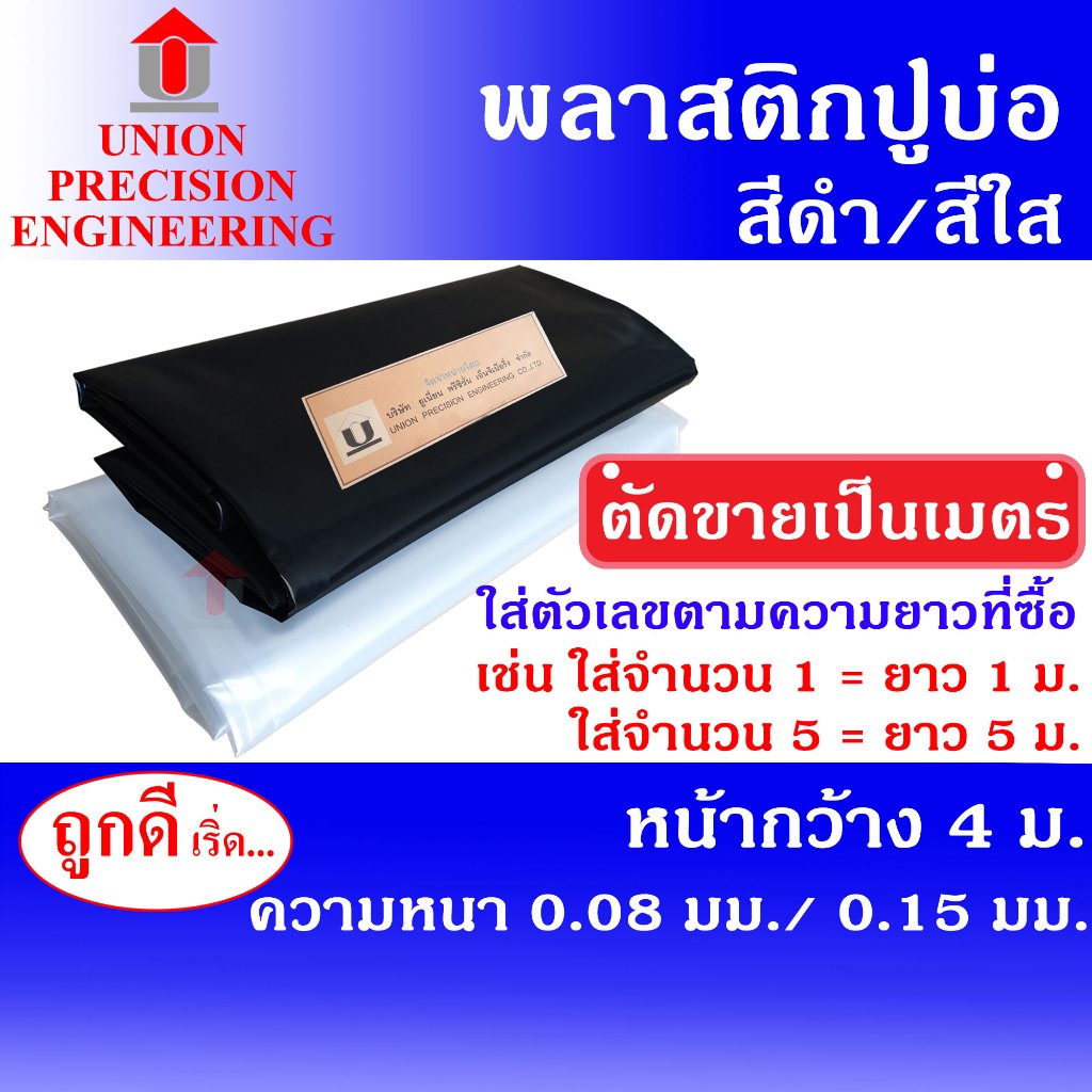 Union พลาสติกปูบ่อ PE ขนาดกว้าง 4 เมตร (สีดำ,สีใส) หนา 0.08 มิล / 0.15 มิล ( ตัดตามความยาวสั่งซื้อ )