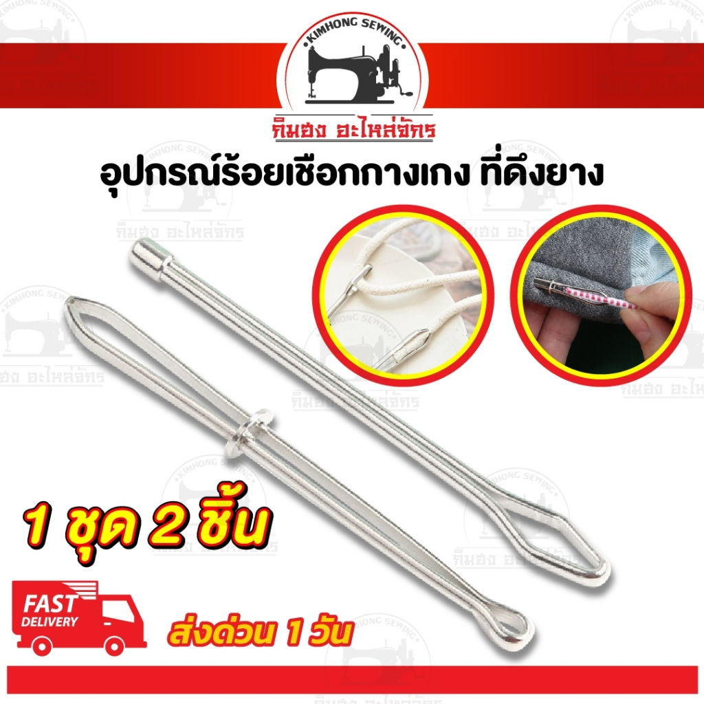 ที่ร้อยเชือก ที่ดึงยาง อุปกรณ์คีบยาง อุปกรณ์ร้อยเชือกกางเกง (แพ็คคู่)