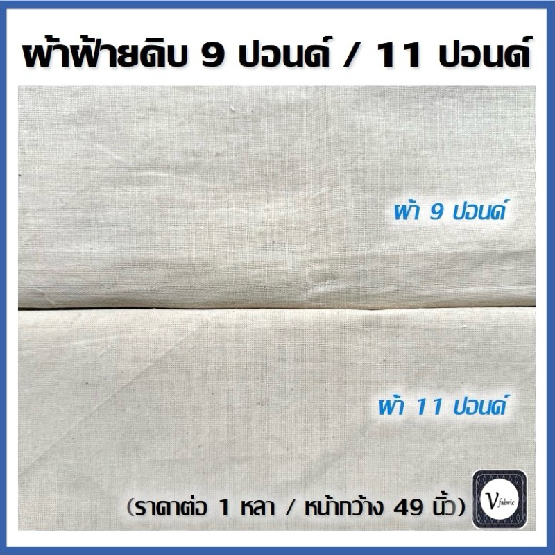 ผ้าฝ้ายแท้ ผ้าดิบ 9 ปอนด์ และ 11 ปอนด์ เกรดพรีเมียม เนื้อบางเบา สีครีม (หน้ากว้าง 48-49 นิ้ว)