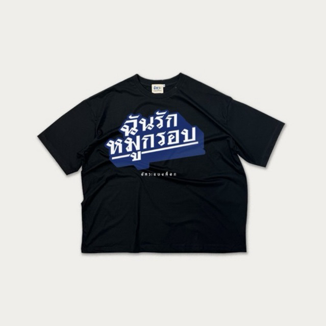 เสื้อยืด อัคระแบงค็อก ลายฉันรักหมูกรอบ