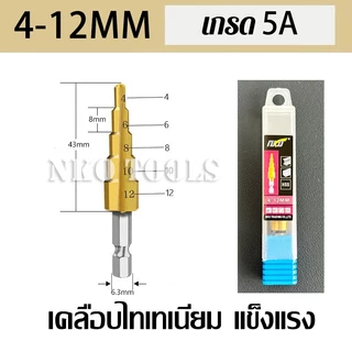 NKO ดอกสว่าน ดอกสว่านเจดีย์ ดอกสว่านทรงเจดีย์ ดอกสว่านสเต็ป HSS ดอกเจดีย์ มีขนาด 4-32mm ราคาต่อชิ้น