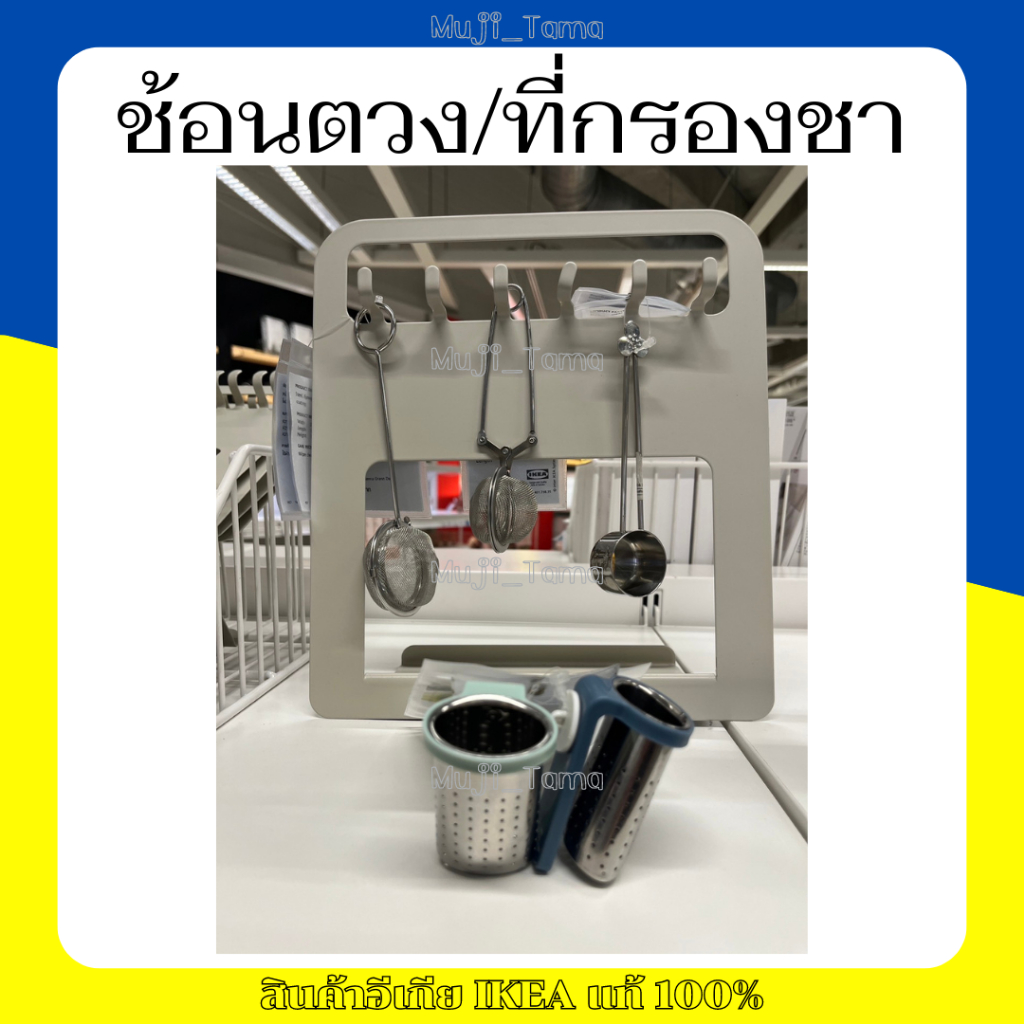 "สินค้าIKEAแท้" อุปกรณ์สำหรับชงชากาแฟ/ช้อนตวง/ที่กรองชา-กาแฟ/ที่ตีฟองนม/ชุดที่กรอง/เหยือกตีฟองนม