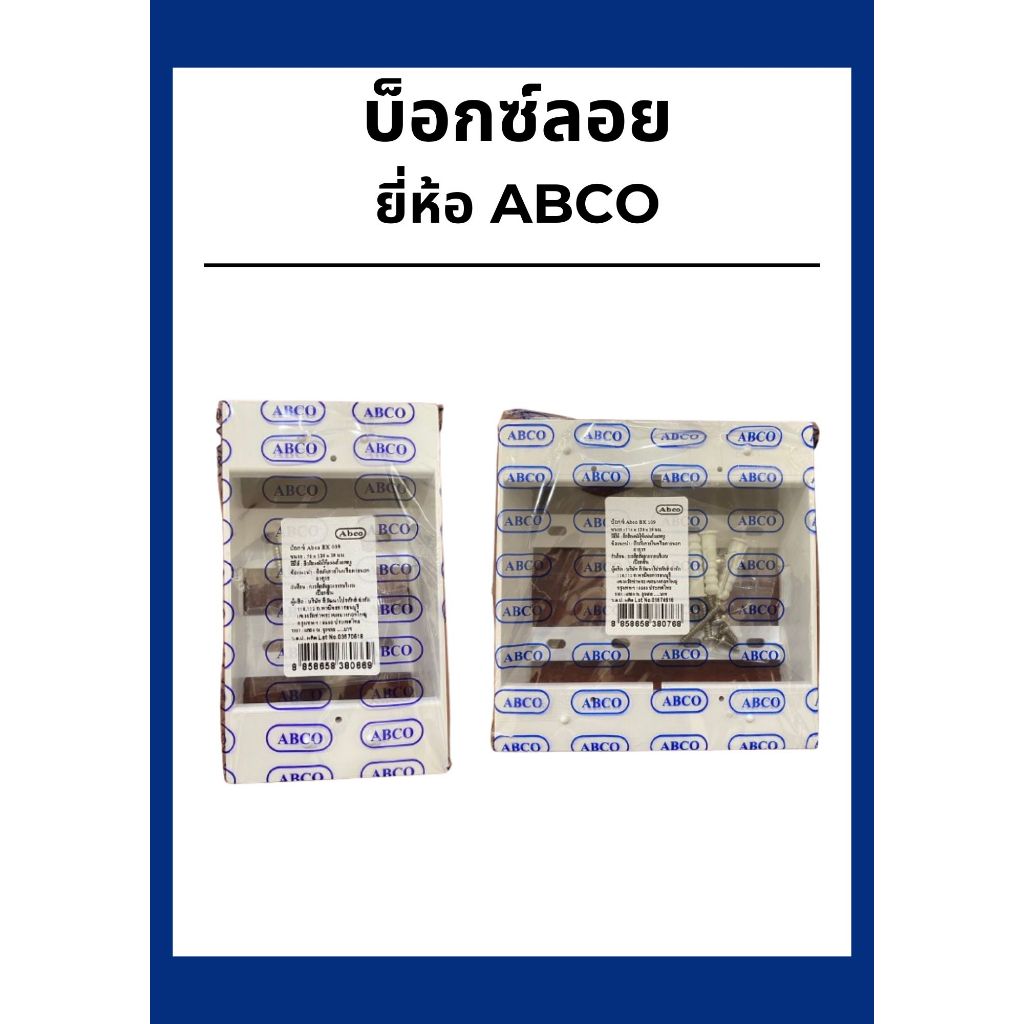 บ็อกซ์ลอย ยี่ห้อ ABCO รุ่น ABCO 009 และ รุ่น ABCO 109