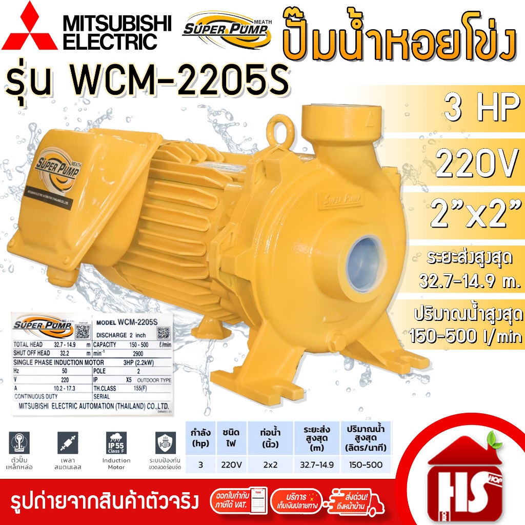 MITSUBISHI Superpump ปั๊มไฟฟ้า ปั๊มน้ำหอยโข่ง มิตซูบิชิ WCM-2205S 3 แรงม้า 220V ขนาด 2" x 2" นิ้ว