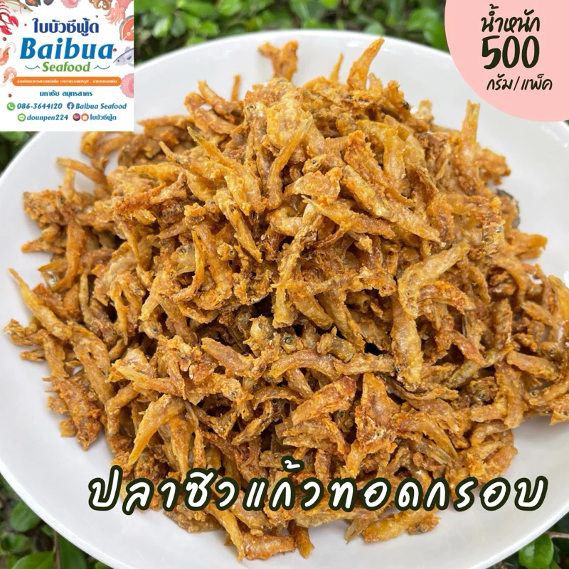 ปลาซิวแก้วทอดกรอบ 500 กรัม ปลาทั้งตัว กรอบใหม่ ไม่อมน้ำมัน ไม่เค็ม ไม่เหม็นหืน ถุงซิปล็อก
