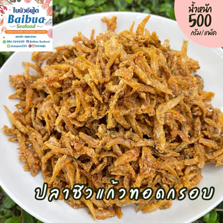 ปลาซิวแก้วทอดกรอบ 500 กรัม ปลาทั้งตัว กรอบใหม่ ไม่อมน้ำมัน ไม่เค็ม ไม่เหม็นหืน ถุงซิปล็อก