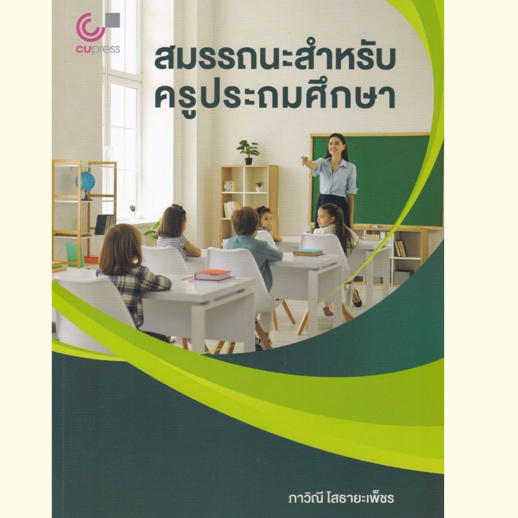หนังสือ 9789740343288 สมรรถนะสำหรับครูประถมศึกษา (ภาวิณี โสธายะเพ็ชร )