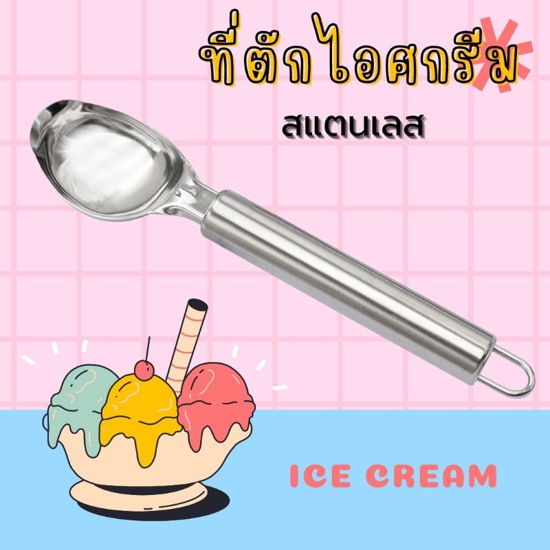 ที่ตักไอศกรีม ที่ตัก และที่ตักผลไม้ สแตนเลสสตีล ที่ขูดไอติม ที่ขูดไอศครีม