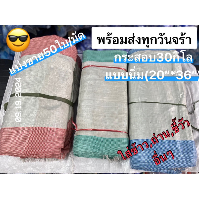 กระสอบใหม่30กิโลแบบนิ่ม(20*36) ไม่เคลือบแบ่งขาย50ใบ
