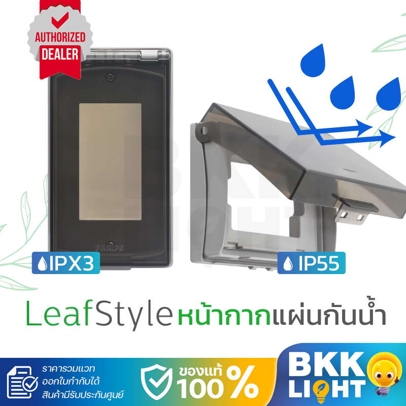 PHILIPS หน้ากากกันน้ำ ฝาครอบกันน้ำ ฟิลิปส์ รุ่นลีฟ Leafstyle weatherproof Cover