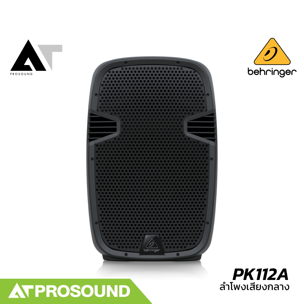 Behringer PK112A ลำโพงเสียงกลาง 12 นิ้ว 2 ทาง แอมป์ในตัว 600 วัตต์ ความดัง 95 dB AT Prosound
