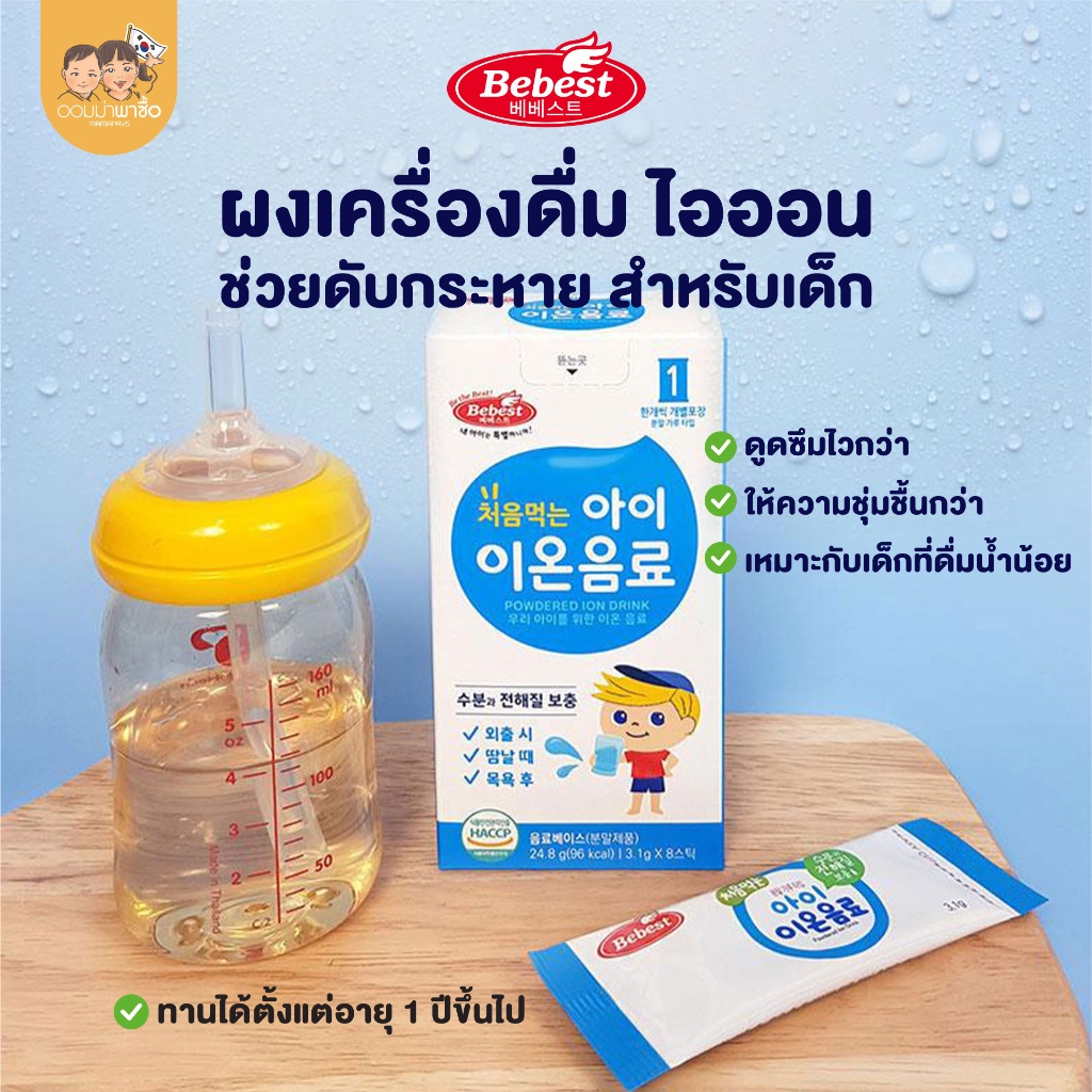 [สินค้าแนะนำ] Bebest บีเบสท์ ผงเครื่องดื่มไอออน เกลือแร่ ชงกับน้ำ เสริมวิตามิน สำหรับเด็ก 1 ปีขึ้นไป