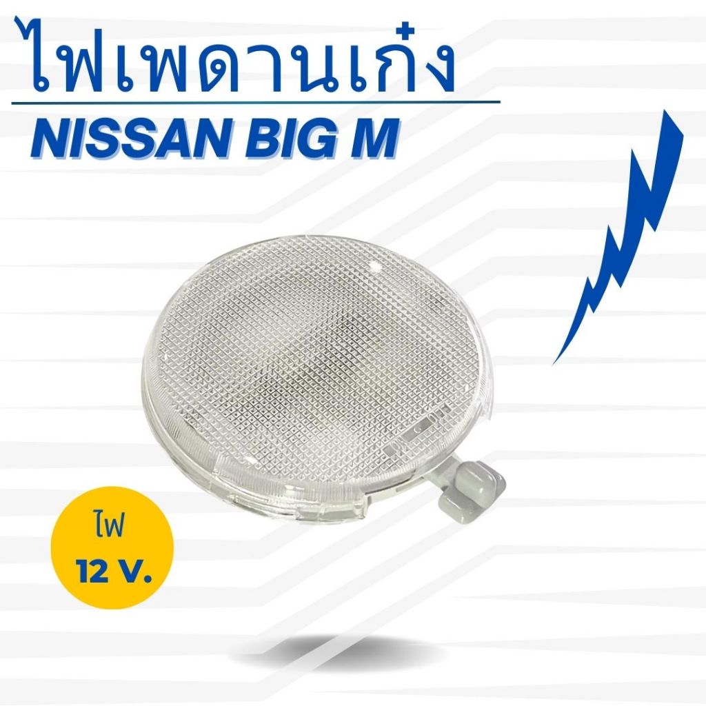 ไฟเพดานเก๋ง ไฟหลังคา  ไฟเพดาน Nissan Big M 12V. รุ่นตอนเดียว แบบดวงกลม
