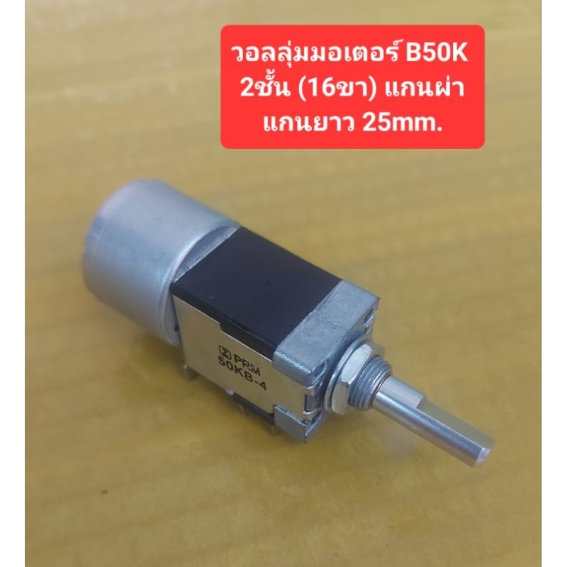 วอลลุ่มมอเตอร์ B50K 2ชั้น (16ขา)(แกนผ่า)(แกนยาว 25mm.)