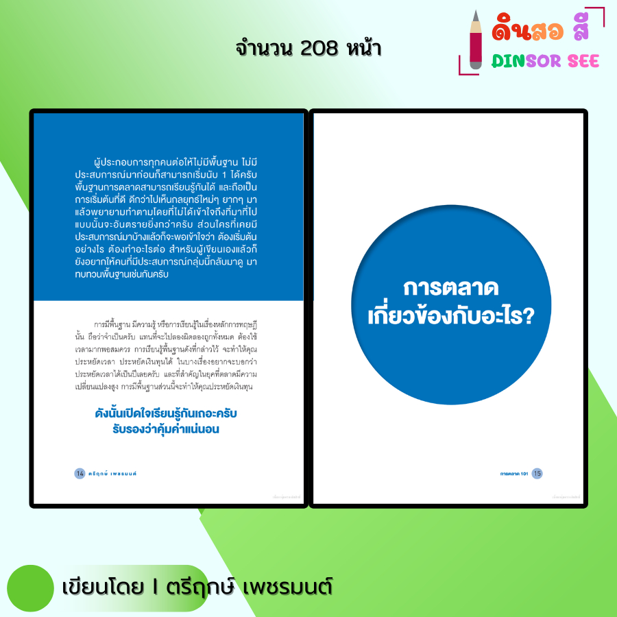 หนังสือ การตลาด101 I เขียนโดย ตรีฤกษ์ เพชรมนต์ ธุรกิจ ลงทุน ออนไลน์ Marketing ออลเดย์ช็อปปิ้ง ราคา ถูกที่สุด ดีลบีเคเค แกลเลอรีภาพที่ 5
