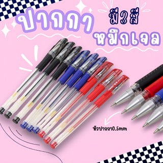 ปากกาเจล มี3สี 0.5mm หัวปกติ/หัวเข็ม Classic 0.5 มม.(สีน้ำเง…