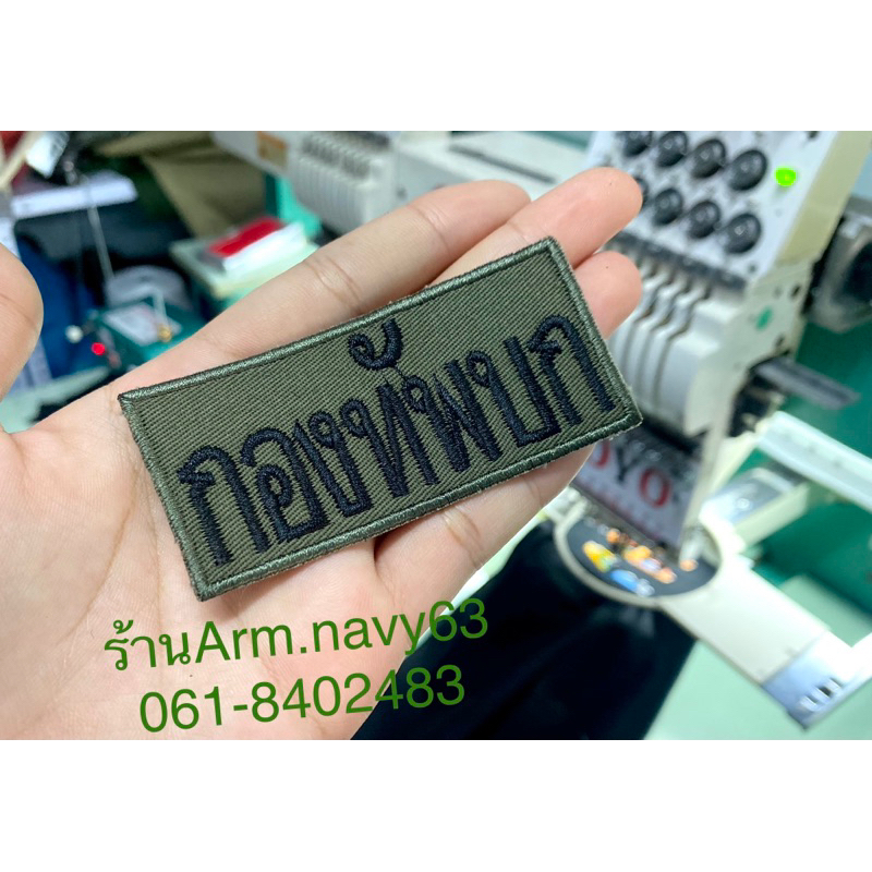 อาร์มกองทัพบก งานปักสวยๆ แบบติดตีนตุ๊กแกและไม่ติด (ผ้าเขียวไหมดำ)