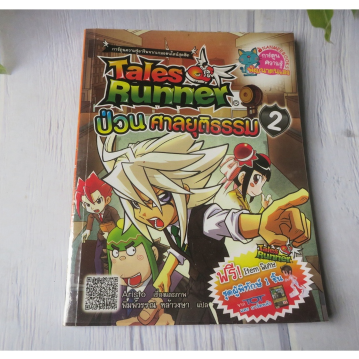 Tales Runner ป่วนศาลยุติธรรม เล่ม 2 - การ์ตูนความรู้มือสอง