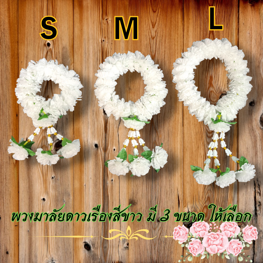 พวงมาลัยดาวเรืองสีขาว 5 cm สามชาย☆บูชาพระพุทธ☆ถวายพระ☆ทำบุญ☆แก้บน☆