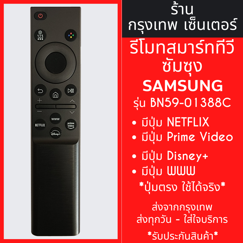 รีโมททีวี ซัมซุง Samsung รุ่น BN59-01388C รีโมททดแทน (มีปุ่มNETFLIX,ปุ่มDisney+,ปุ่มPRIME VIDEO,ปุ่มWWW) สินค้าพร้อมส่ง
