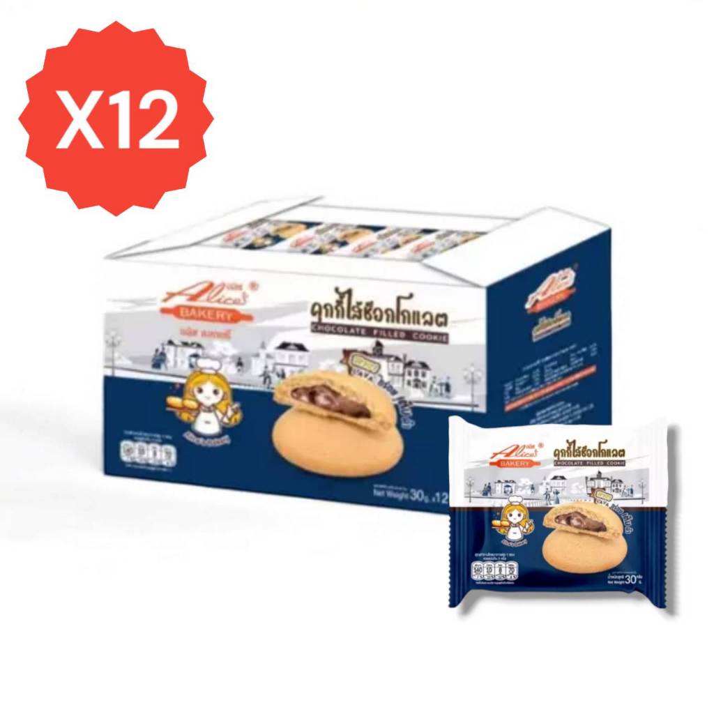 ขนมคุกกี้ไส้ช็อกโกแลต คุกกี้ไส้ช็อกโกแลตลาวา Alices Bakery กล่องละ 12 ชิ้น