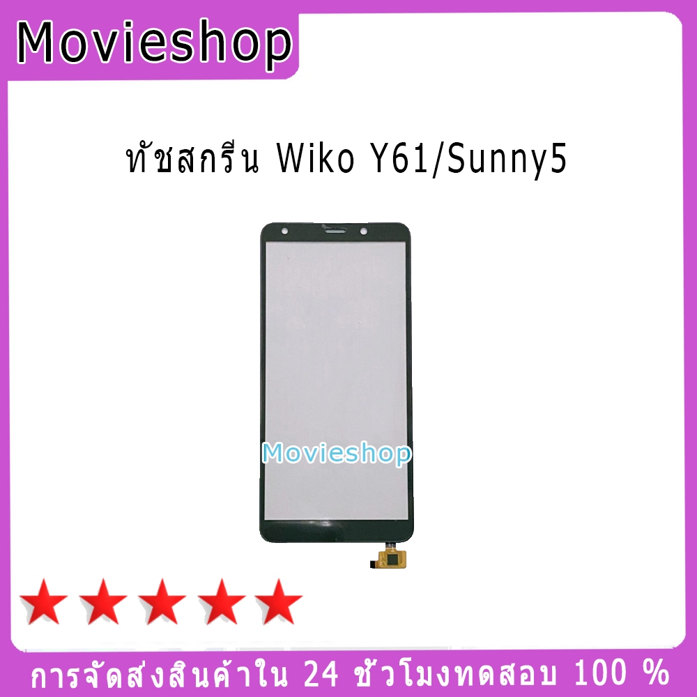 กระจกหน้าจอ ทัชสกรีน Wiko Y61 / Sunny5 ใช้ได้ 2 รุ่น