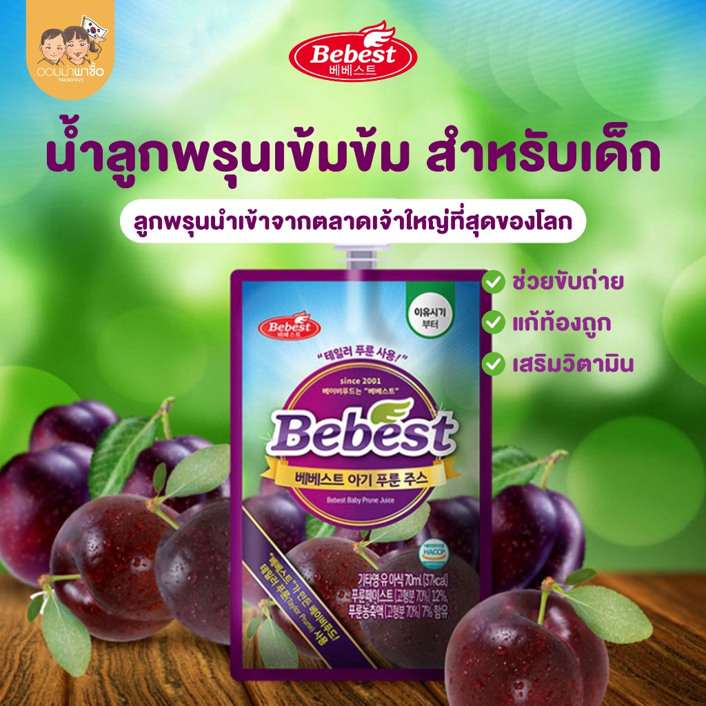 [สินค้าขายดี] Bebest บีเบสท์ น้ำลูกพรุนเข้มข้น ช่วยขับถ่าย แก้ท้องผูก เครื่องดื่มสำหรับเด็ก