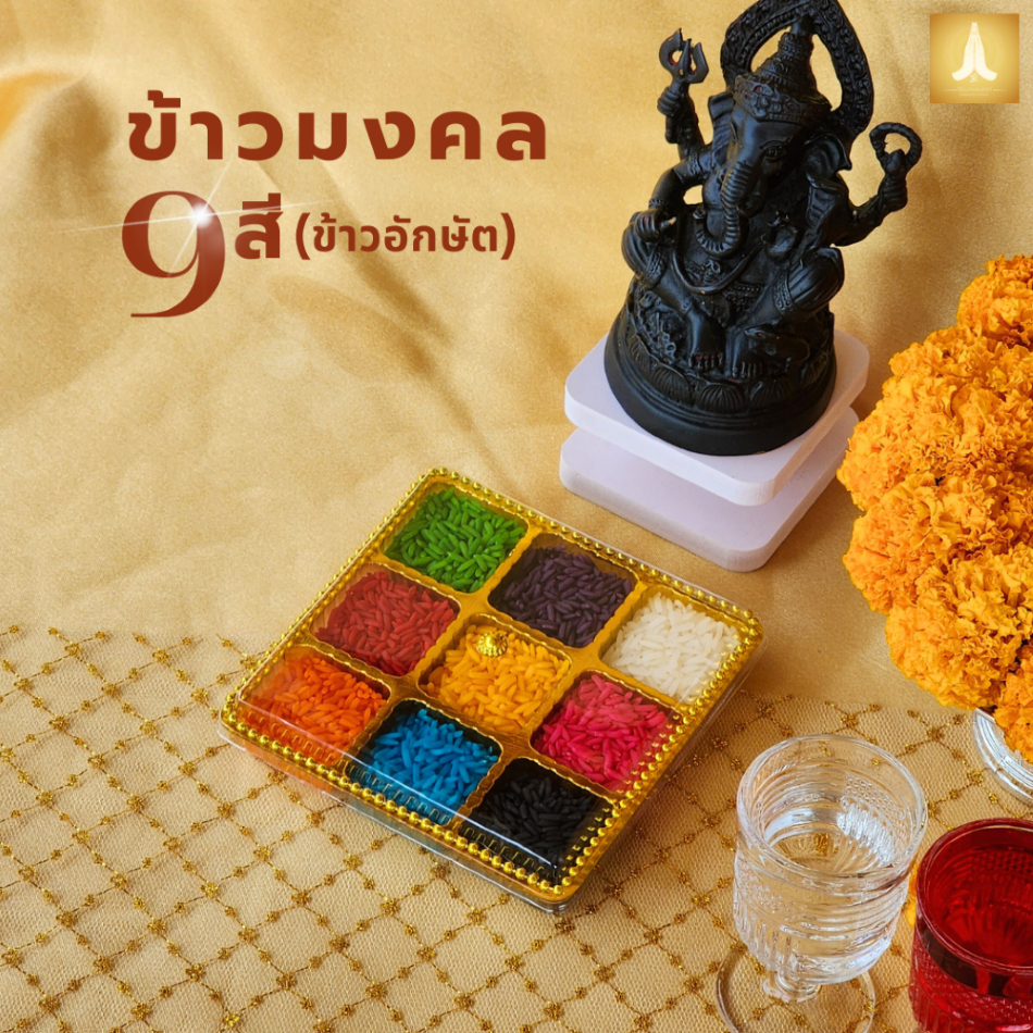 ข้าวมงคล 9 สี (ข้าวอักษัต) แบบถาดสีทอง 9 ช่อง ของไหว้บูชาองค์พระพิฆเนศ และองค์เทพ พร้อมส่ง