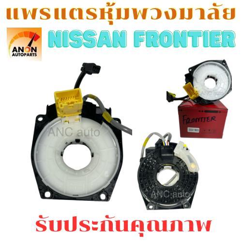 แพรแตร NISSAN FRONTIER สาย แพรแตร ฟรอนเทียร์ สายแพรแตร  ลานคอ FRONTIER แพรแตร NISSAN สไปรอน แพรแตร FRONTIER  แพแตร ชุดแต