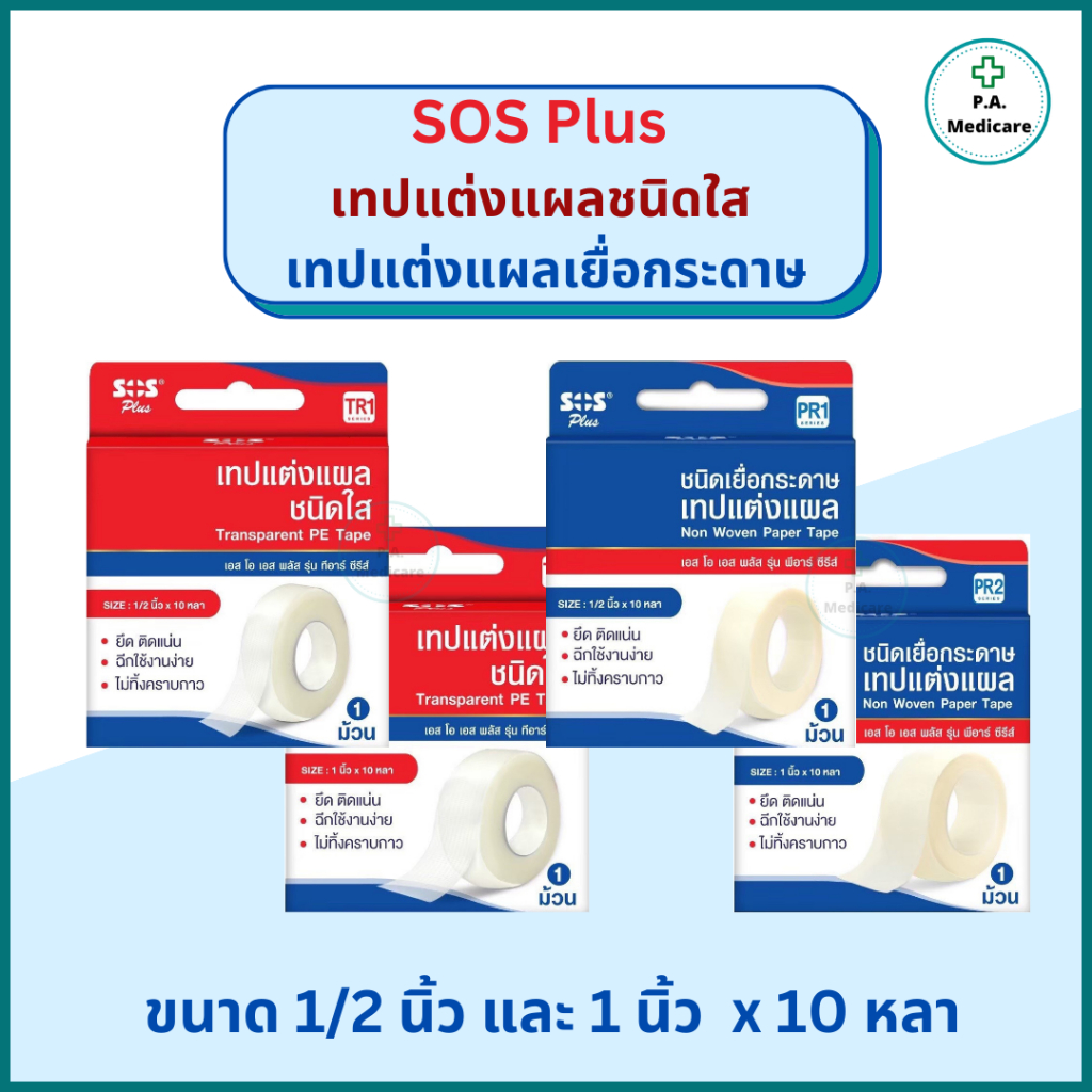 SOS Plus เทปแต่งแผลชนิดใส เทปแต่งแผลเยื่อกระดาษ ยาว 10 หลา PE Tape and Paper Tape เทปติดผ้าก๊อส เทปติดแผลเอสโอเอส