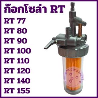 ก๊อกโซล่า RT คูโบต้า รุ่น RT77 RT80 RT90 RT100 RT110 RT120 R…