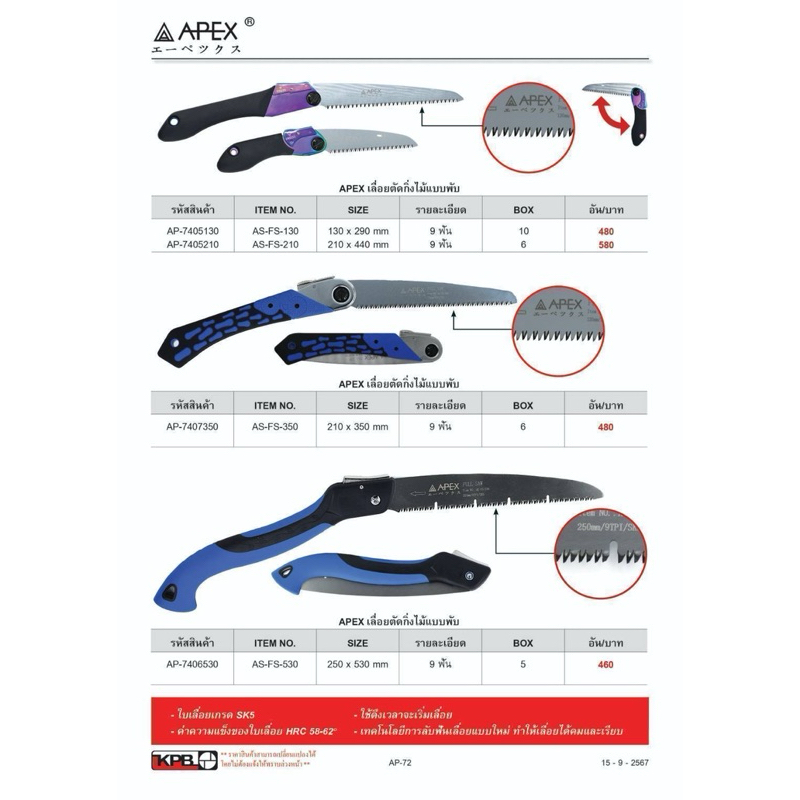 APEX เลื่อยตัดกิ่งไม้แบบพับมี 4รุ่นคือAS-FS-130,AS-FS-210,AS-FS-350,AS-FS-530คุณภาพเกินราคา