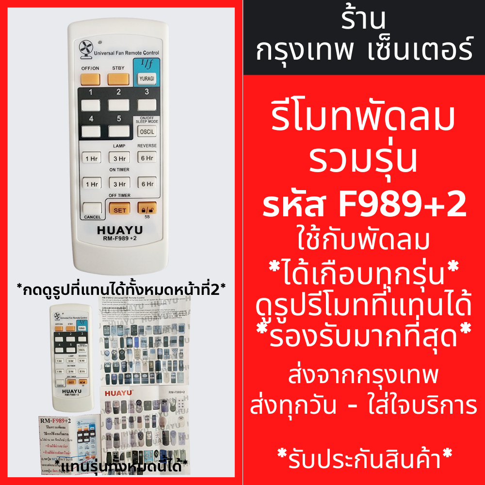 รีโมทพัดลมรวมรุ่น F989+2 *อัพเดต* ใช้ได้กับรีโมทพัดลม ที่มีตามในรูป คลิกดูที่รูปหน้าที่2จะมีระบุทุกรูปที่แทนได้ พร้อมส่ง