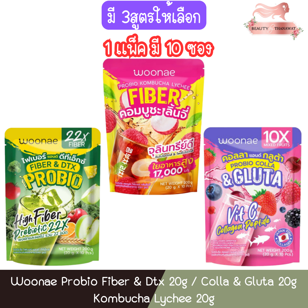 (1เเพ็ค×10ซอง) Woonae Probio Fiber & Dtx 20g / Colla & Gluta 20g / Kombucha Lychee 20g วูเน่ อาหารเสริม