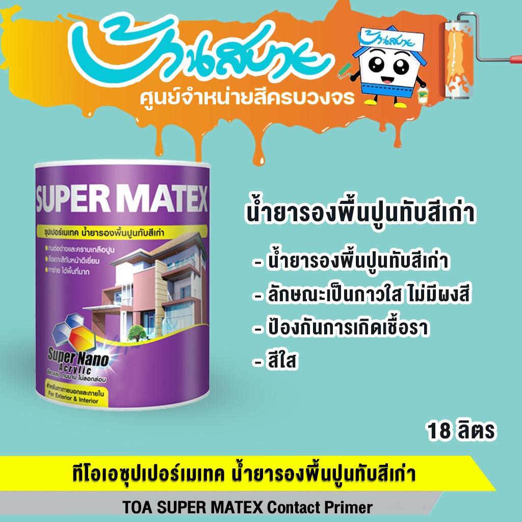 TOA ซุปเปอร์เมเทค รองพื้นปูนเก่า ขนาด 18 ลิตร Super Matex สําหรับภายนอกและภายใน