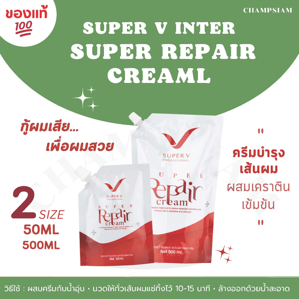ซุปเปอร์วี รีแพร์ 50 ml.ซุปเปอร์วี รีแพร์ 500 ml. ผลิตภัณฑ์บำรุงเส้นผม Super V ของแท้💯  ส่งไว ทันใช้ ถูกชัวร์ ผมสวยนาน 2