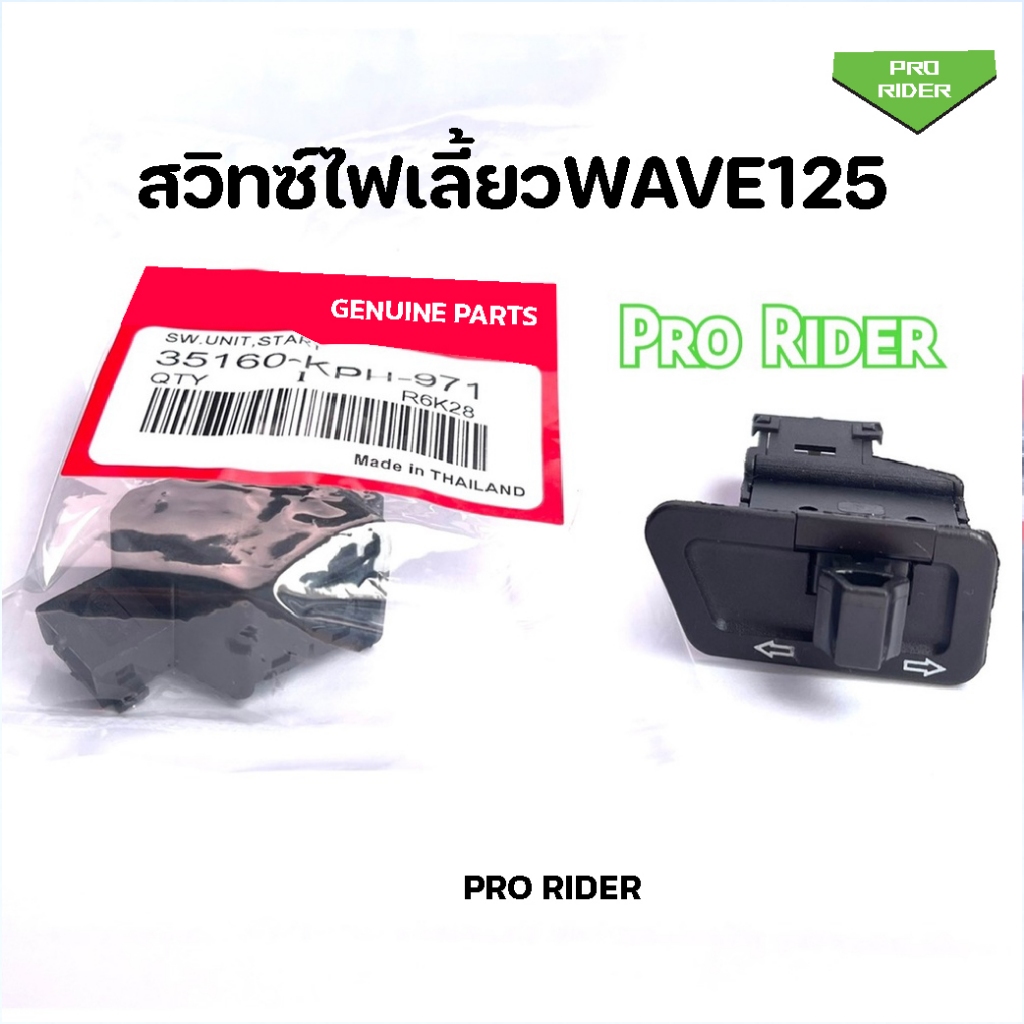 สวิทซ์ไฟเลี้ยว Wave125 Wave125 S W125iบังลม