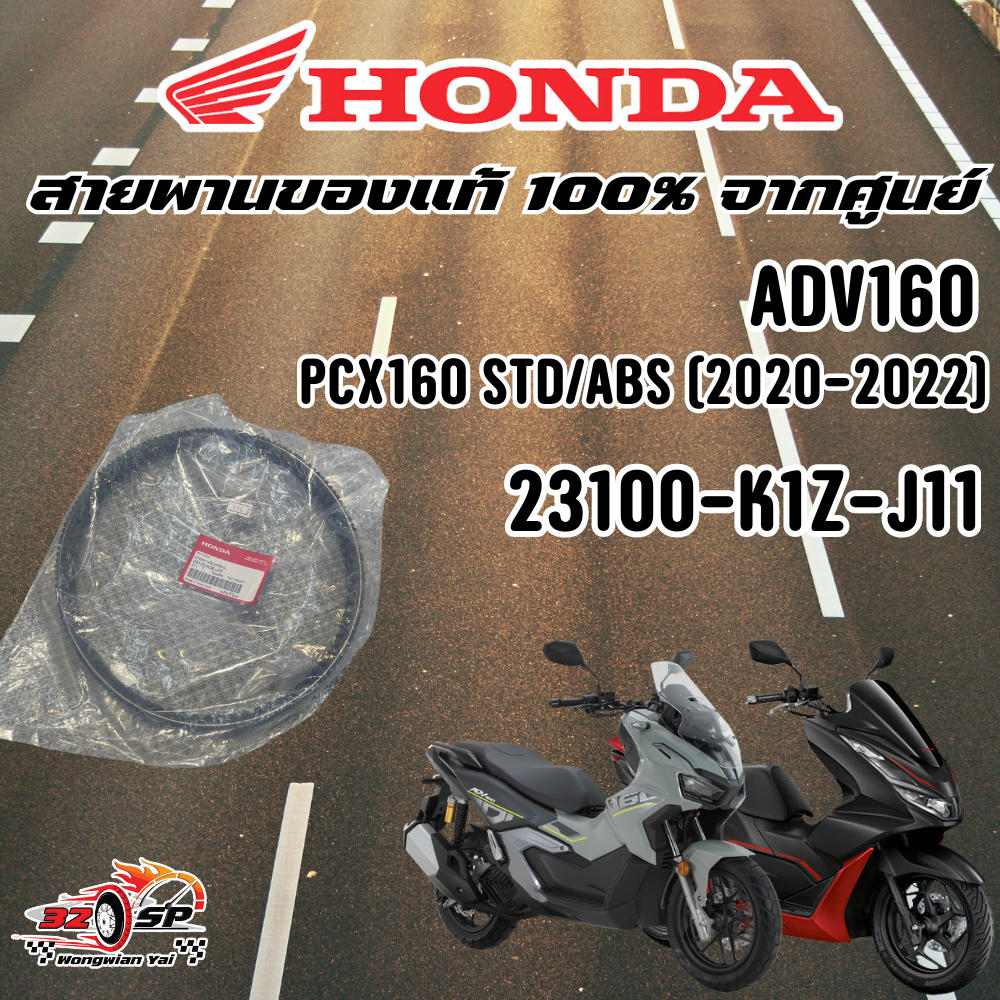 สายพาน HONDA ADV160/PCX160 STD/ABS (2020-2022) ของแท้!! จากศูนย์ฮอนด้า ส่งไว!!