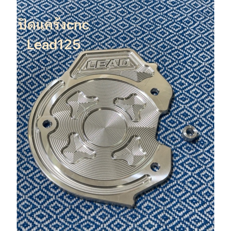 ปิดแคร้ง LEAD125 , GIORNO งานอัลลอย CNC กัดลาย #ปิดใบพัดหน้าแคร้ง จิออโน่ HONDA LEAD125