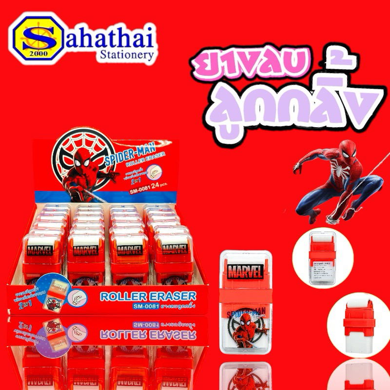 ยางลบดินสอลูกกลิ้ง 2 หัว ลาย Spider-Man รุ่น SM-0081 บรรจุ:1 ชิ้น