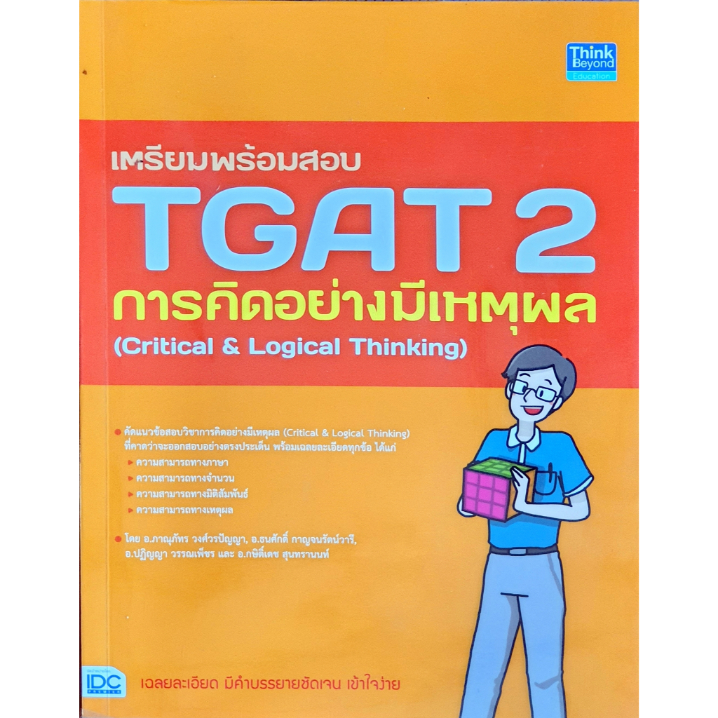 เตรียมพร้อมสอบ TGAT 2 การคิดอย่างมีเหตุผล D67N M101