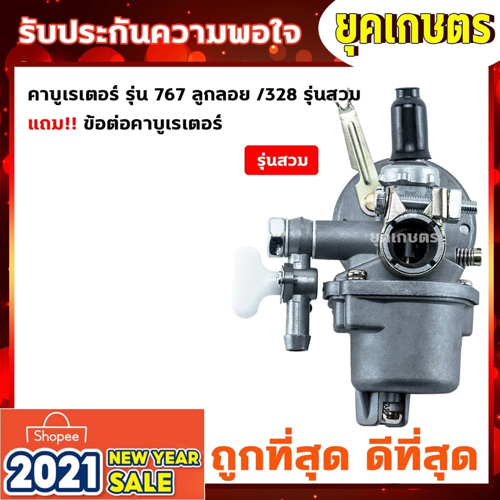 คาบู คาบูเรเตอร์ รุ่น767 ลูกลอย ใช้กับเครื่องพ่นยา และเครื่องตัดหญ้า328 + ข้อต่อคาบู (B-0010)