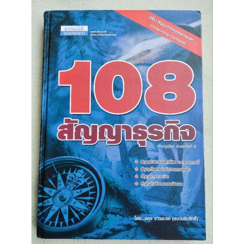 108 สัญญาธุรกิจ - ธรรมนิติ