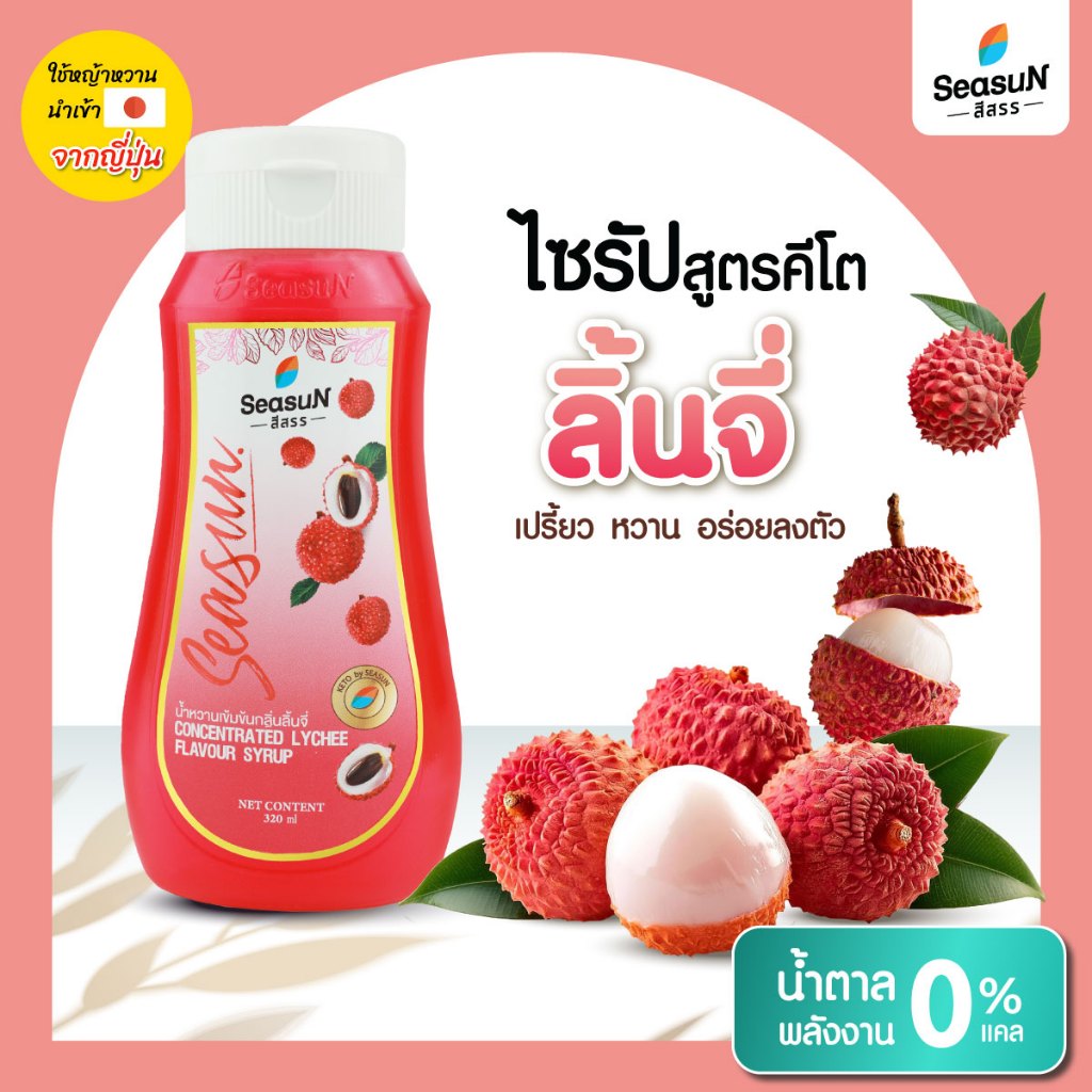 ไซรัปหญ้าหวานสูตร KETO กลิ่นลิ้นจี่ ตราสีสรร ขนาด 320 ml.