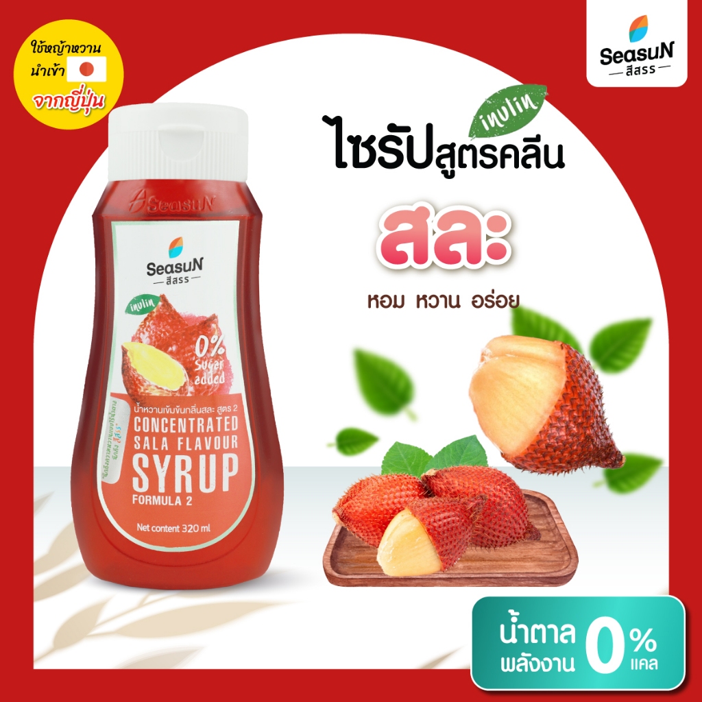 ไซรัปไม่มีน้ำตาลสูตร ZERO กลิ่นสละ ตราสีสรร ขนาด 320 ml.