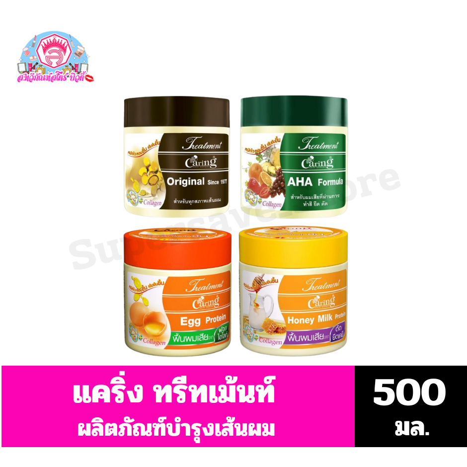 แคริ่ง ทรีตเม้นบำรุงผม สำหรับผมต้องการบำรุงที่แตกต่างกันทั้ง 4 สูตร ขนาด 500 มล.