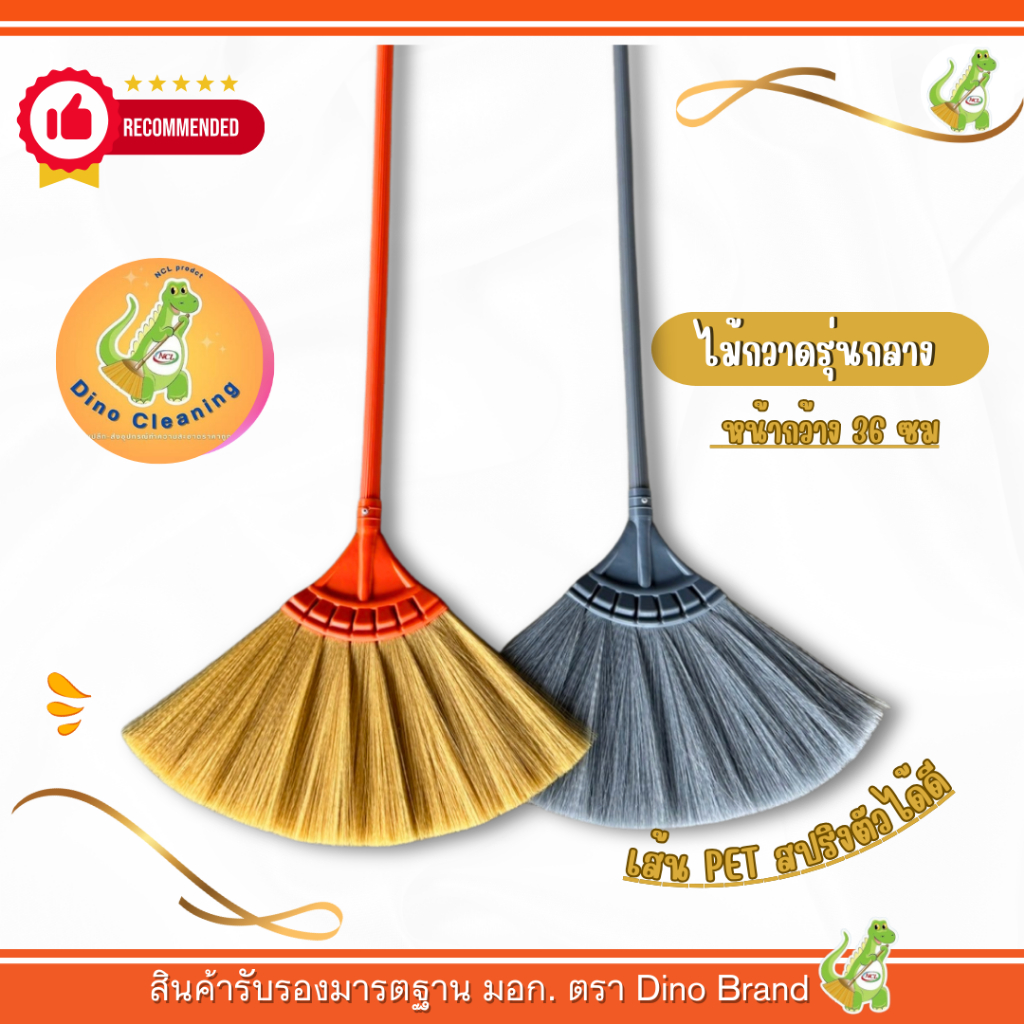 ไม้กวาดพลาสติกกลาง (รุ่นกลางเส้น PET) Dino Brand ด้าม PVC อย่างดี เเข็งเเรง ขนเเน่น เส้นสปิงตัวอย่างดี