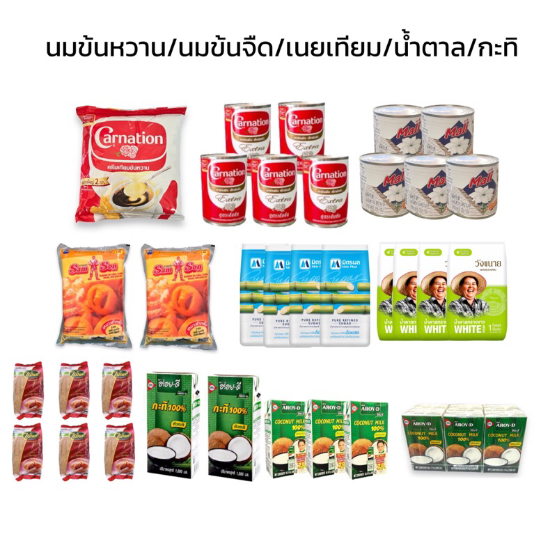 [ส่งฟรี] ครีมเทียมข้นหวานคาร์เนชั่น-มะลิ/นมข้นจืด/น้ำตาลและกะทิ